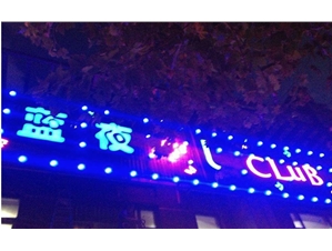 藍夜酒吧
