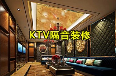 10多年KTV隔音行業(yè)經(jīng)驗(yàn)，告訴您KTV隔音裝修應(yīng)該怎么做？