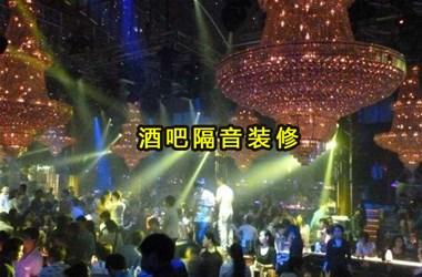大慶酒吧隔音裝修應(yīng)該要考慮的安全問題？