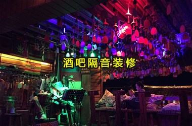 廣西柳州防城港酒吧隔音裝修