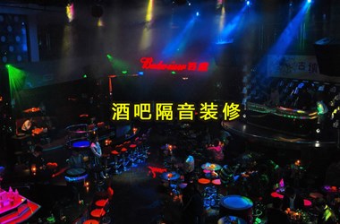酒吧裝修隔音材料用什么好？